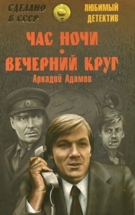 Час ночи - Аркадий Адамов Слушать аудио книги онлайн без регистрации полностью бесплатно - knigavkarmane.net
