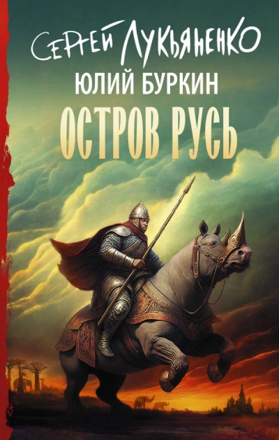Остров Русь - Сергей Лукьяненко, Юлий Буркин Слушать аудио книги онлайн без регистрации полностью бесплатно - knigavkarmane.net
