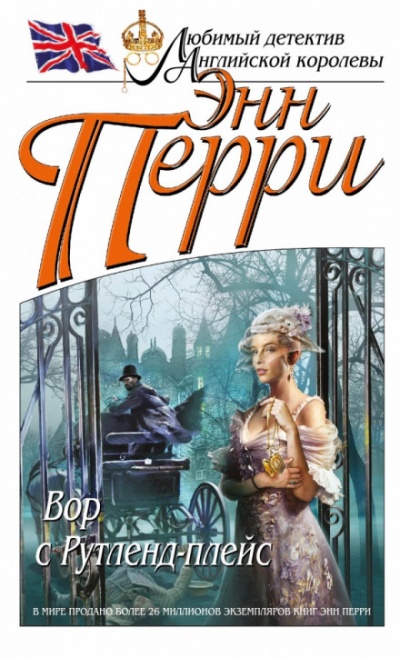 Вор с Рутленд-плейс - Энн Перри Слушать аудио книги онлайн без регистрации полностью бесплатно - knigavkarmane.net