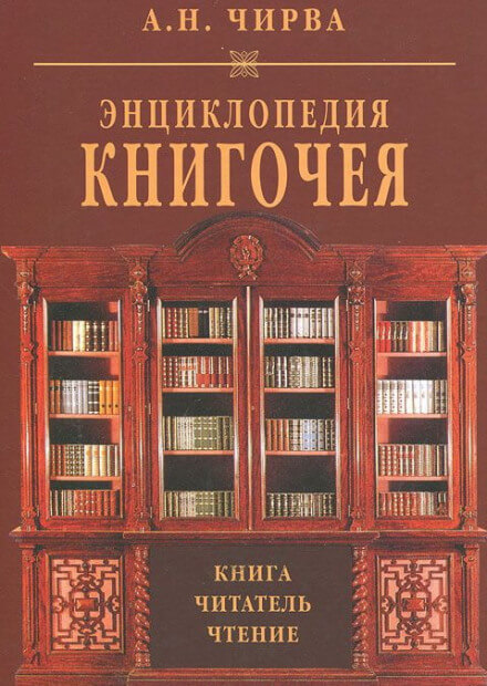 Энциклопедия книгочея: Книга. Читатель. Чтение - Анатолий Чирва Слушать аудио книги онлайн без регистрации полностью бесплатно - knigavkarmane.net