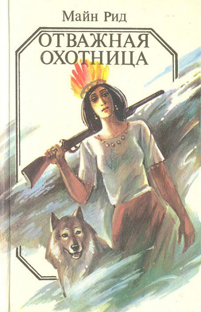 Отважная охотница - Майн Рид Слушать аудио книги онлайн без регистрации полностью бесплатно - knigavkarmane.net