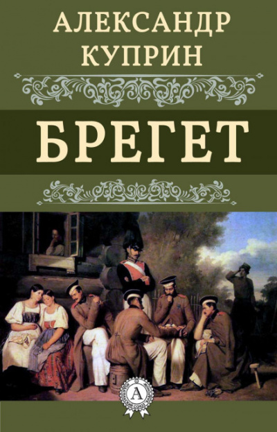 Брегет - Александр Куприн Слушать аудио книги онлайн без регистрации полностью бесплатно - knigavkarmane.net