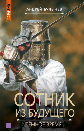 Темное время - Андрей Булычев Слушать аудио книги онлайн без регистрации полностью бесплатно - knigavkarmane.net