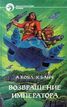 Возвращение Императора - Аллан Коул, Кристофер Банч Слушать аудио книги онлайн без регистрации полностью бесплатно - knigavkarmane.net