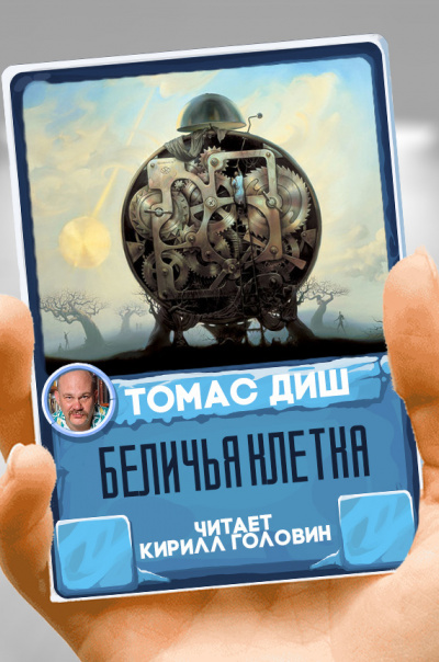 Беличья клетка - Томас Диш Слушать аудио книги онлайн без регистрации полностью бесплатно - knigavkarmane.net