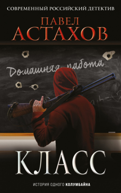 Класс. История одного колумбайна - Павел Астахов Слушать аудио книги онлайн без регистрации полностью бесплатно - knigavkarmane.net