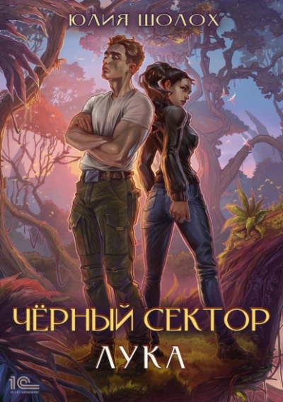 Лука - Юлия Шолох Слушать аудио книги онлайн без регистрации полностью бесплатно - knigavkarmane.net