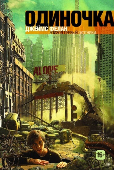 Охотники - Джеймс Фелан Слушать аудио книги онлайн без регистрации полностью бесплатно - knigavkarmane.net