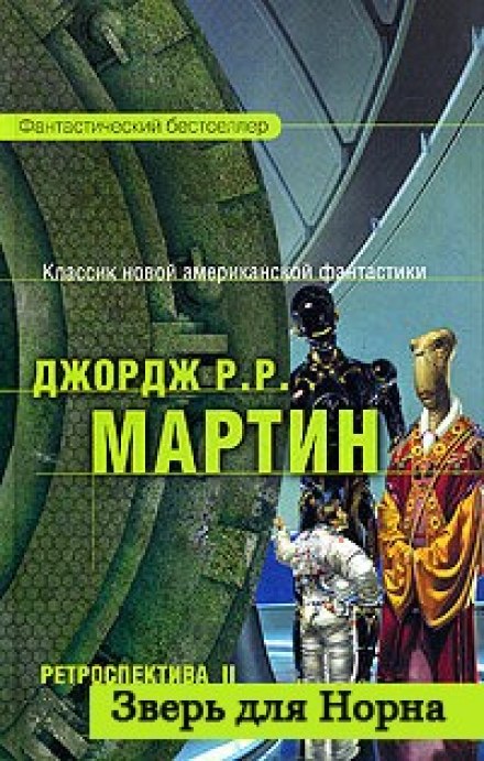 Зверь для Норна - Джордж Мартин Слушать аудио книги онлайн без регистрации полностью бесплатно - knigavkarmane.net