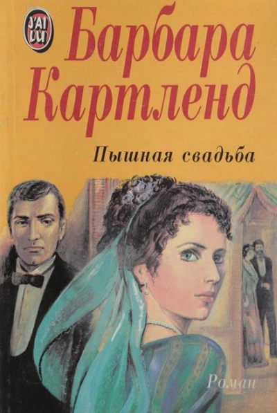 Пышная свадьба - Барбара Картленд Слушать аудио книги онлайн без регистрации полностью бесплатно - knigavkarmane.net