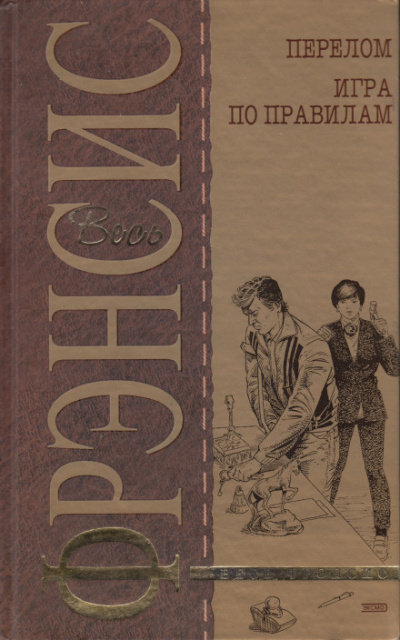Игра по правилам - Дик Фрэнсис Слушать аудио книги онлайн без регистрации полностью бесплатно - knigavkarmane.net