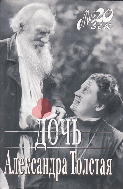 Дочь - Александра Толстая Слушать аудио книги онлайн без регистрации полностью бесплатно - knigavkarmane.net