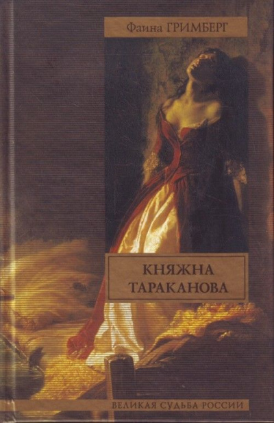 Золотая чара (Княжна Тараканова) - Фаина Гримберг Слушать аудио книги онлайн без регистрации полностью бесплатно - knigavkarmane.net
