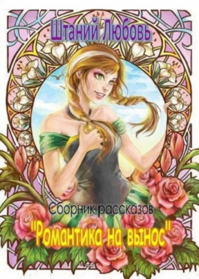 Романтика на вынос. Сборник рассказов - Любовь Штаний Слушать аудио книги онлайн без регистрации полностью бесплатно - knigavkarmane.net