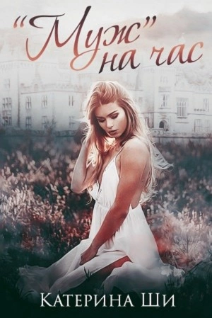«Муж на час - Катерина Ши Слушать аудио книги онлайн без регистрации полностью бесплатно - knigavkarmane.net