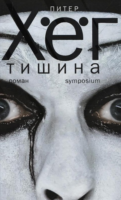 Тишина (Тихая девочка) - Питер Хёг Слушать аудио книги онлайн без регистрации полностью бесплатно - knigavkarmane.net