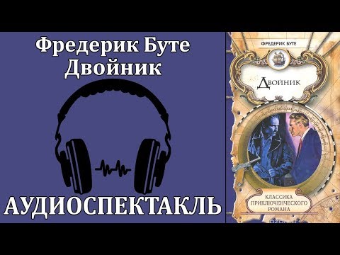 Двойник Слушать аудио книги онлайн без регистрации полностью бесплатно - knigavkarmane.net