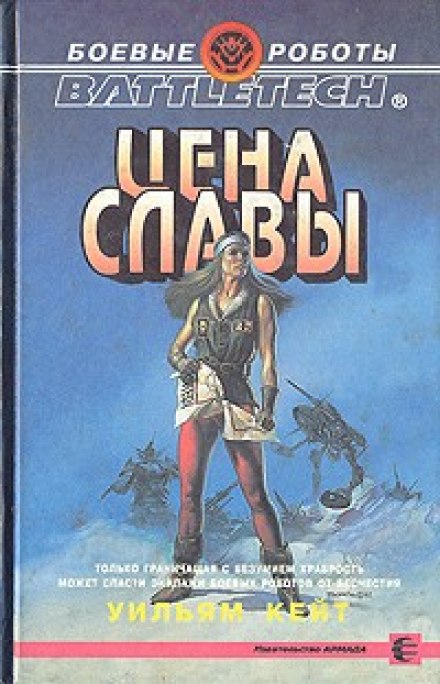 Цена славы - Уильям Кейт Слушать аудио книги онлайн без регистрации полностью бесплатно - knigavkarmane.net