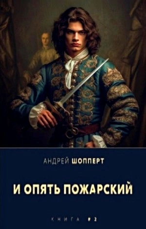 И опять Пожарский 2 - Андрей Шопперт Слушать аудио книги онлайн без регистрации полностью бесплатно - knigavkarmane.net