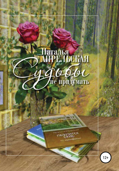 Судьбы не придумать - Наталья Апрельская Слушать аудио книги онлайн без регистрации полностью бесплатно - knigavkarmane.net