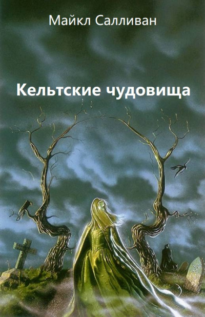 Кельтские чудовища - Майкл Салливан Слушать аудио книги онлайн без регистрации полностью бесплатно - knigavkarmane.net