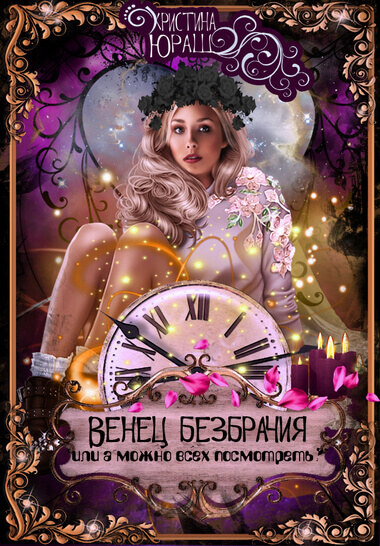 Венец Безбрачия, или А можно всех посмотреть? - Кристина Юраш Слушать аудио книги онлайн без регистрации полностью бесплатно - knigavkarmane.net