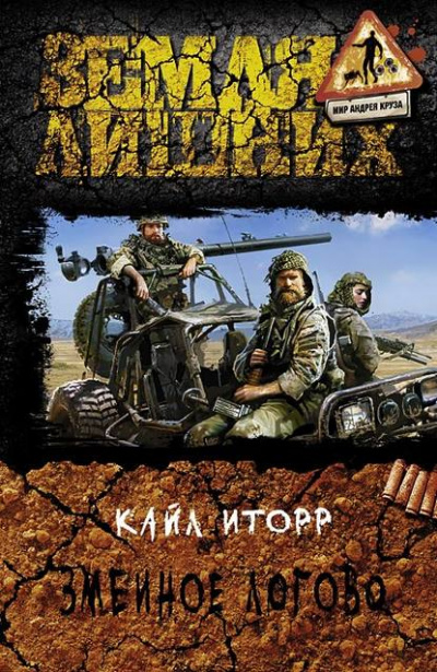 Змеиное логово - Кайл Иторр Слушать аудио книги онлайн без регистрации полностью бесплатно - knigavkarmane.net