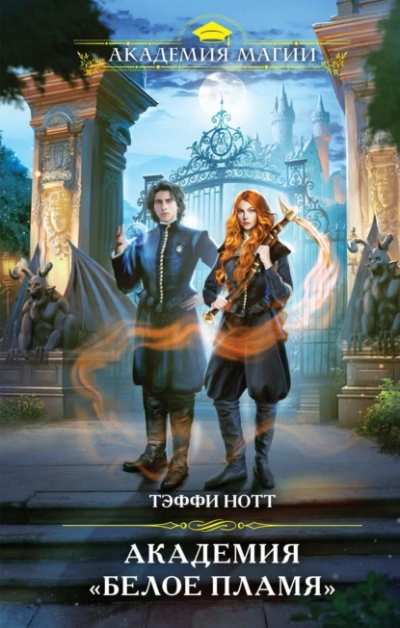 Академия «Белое пламя» - Тэффи Нотт Слушать аудио книги онлайн без регистрации полностью бесплатно - knigavkarmane.net