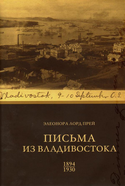 Элеонора Лорд Прей. Письма из Владивостока 1894-1930 - Биргитта Ингемансон Слушать аудио книги онлайн без регистрации полностью бесплатно - knigavkarmane.net