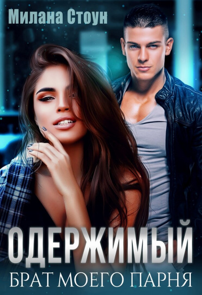 Одержимый брат моего парня - Милана Стоун Слушать аудио книги онлайн без регистрации полностью бесплатно - knigavkarmane.net