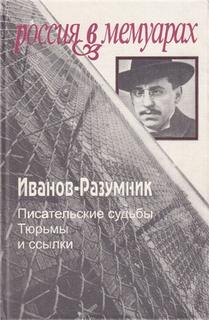Тюрьмы и ссылки. Повторение пройденного -  Иванов-Разумник Слушать аудио книги онлайн без регистрации полностью бесплатно - knigavkarmane.net