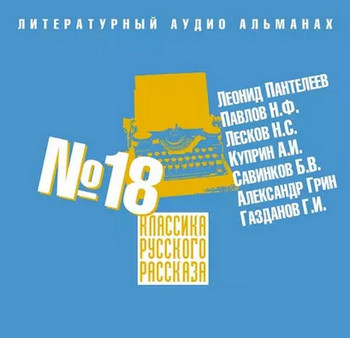 Классика русского рассказа 18 Слушать аудио книги онлайн без регистрации полностью бесплатно - knigavkarmane.net