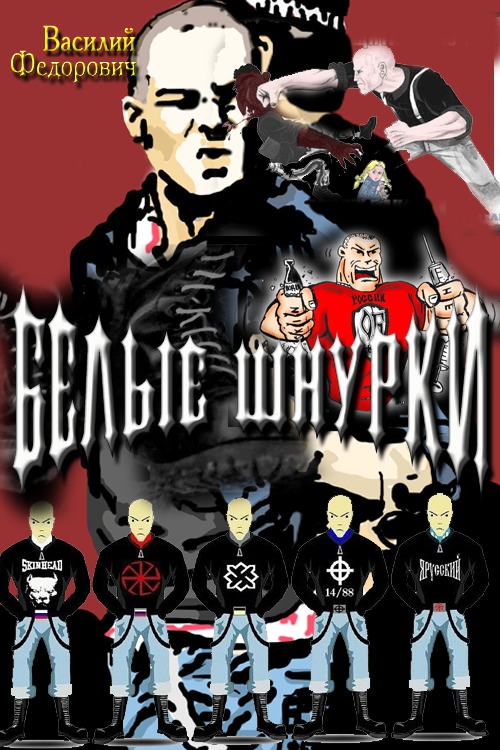 Белые шнурки - Василий Федорович Слушать аудио книги онлайн без регистрации полностью бесплатно - knigavkarmane.net