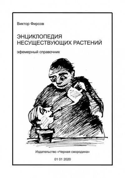 Энциклопедия несуществующих растений - Виктор Фирсов Слушать аудио книги онлайн без регистрации полностью бесплатно - knigavkarmane.net