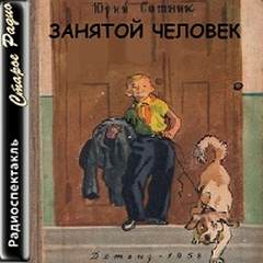 Занятой человек - Юрий Сотник Слушать аудио книги онлайн без регистрации полностью бесплатно - knigavkarmane.net