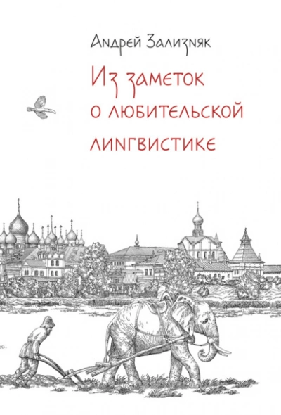 Из заметок о любительской лингвистике - Андрей Зализняк Слушать аудио книги онлайн без регистрации полностью бесплатно - knigavkarmane.net