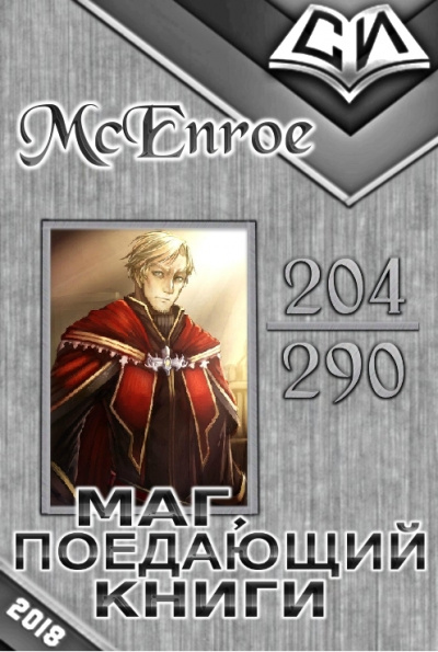 Маг, поедающий книги. Книга 1 - McEnroe Слушать аудио книги онлайн без регистрации полностью бесплатно - knigavkarmane.net