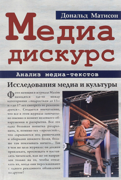 Медиа-дискурс: анализ медиа-текстов - Дональд Матисон Слушать аудио книги онлайн без регистрации полностью бесплатно - knigavkarmane.net