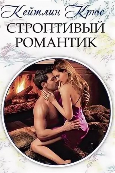 Строптивый романтик - Кейтлин Крюс Слушать аудио книги онлайн без регистрации полностью бесплатно - knigavkarmane.net