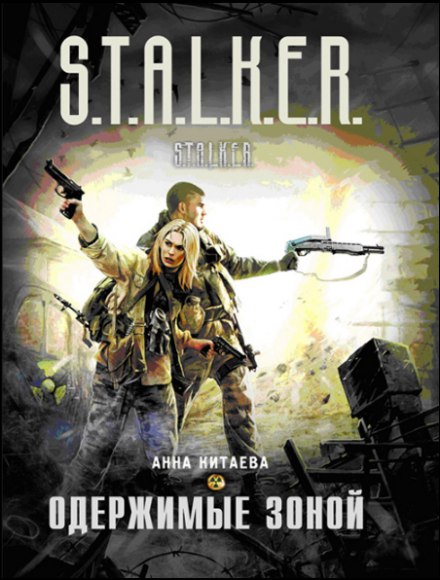Одержимые зоной (S.T.A.L.K.E.R.) - Анна Китаева Слушать аудио книги онлайн без регистрации полностью бесплатно - knigavkarmane.net