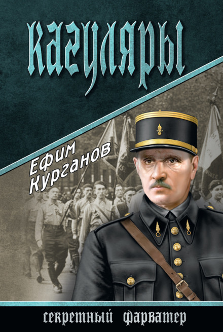 Кагуляры - Ефим Курганов Слушать аудио книги онлайн без регистрации полностью бесплатно - knigavkarmane.net