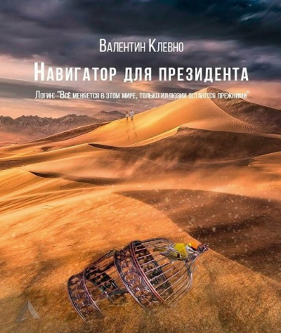 Навигатор для президента - Валентин Клевно Слушать аудио книги онлайн без регистрации полностью бесплатно - knigavkarmane.net