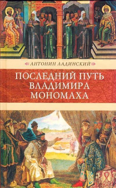 Последний путь Владимира Мономаха - Антонин Ладинский Слушать аудио книги онлайн без регистрации полностью бесплатно - knigavkarmane.net