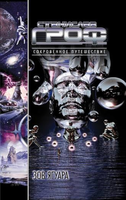 Зов ягуара - Станислав Гроф Слушать аудио книги онлайн без регистрации полностью бесплатно - knigavkarmane.net