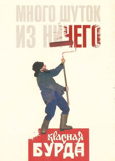 Много шуток is ничего - Красная Бурда Слушать аудио книги онлайн без регистрации полностью бесплатно - knigavkarmane.net