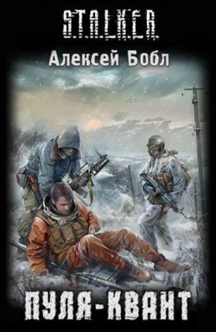Пуля-квант. S.T.A.L.K.E.R. - Алексей Бобл Слушать аудио книги онлайн без регистрации полностью бесплатно - knigavkarmane.net