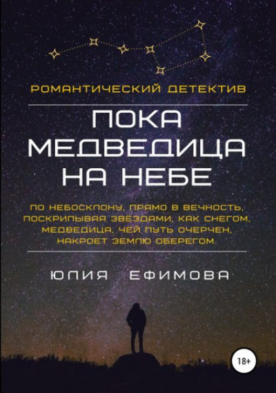 Пока медведица на небе - Юлия Ефимова Слушать аудио книги онлайн без регистрации полностью бесплатно - knigavkarmane.net