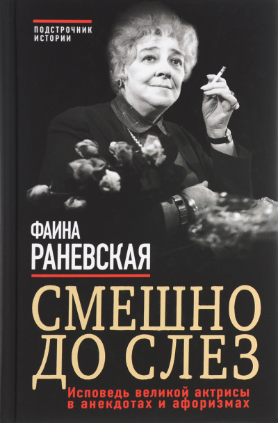 Смешно до слез. Исповедь и неизвестные афоризмы великой актрисы - Фаина Раневская Слушать аудио книги онлайн без регистрации полностью бесплатно - knigavkarmane.net