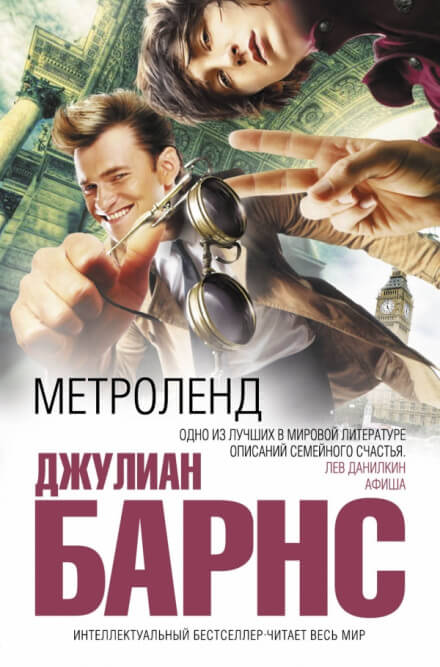 Метроленд - Джулиан Барнс Слушать аудио книги онлайн без регистрации полностью бесплатно - knigavkarmane.net