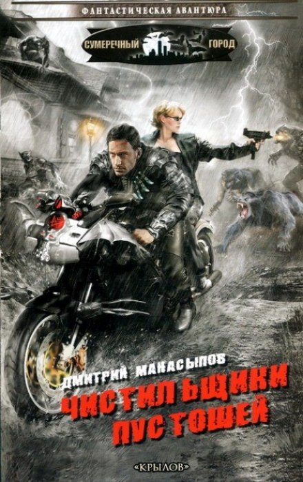 Чистильщики пустошей - Дмитрий Манасыпов Слушать аудио книги онлайн без регистрации полностью бесплатно - knigavkarmane.net